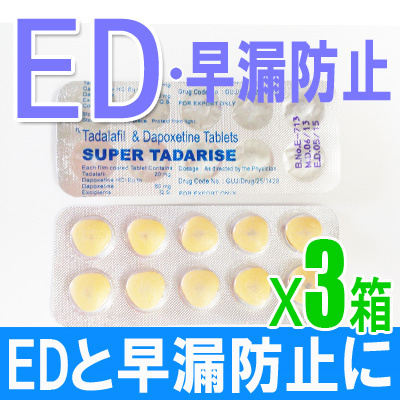 早漏防止とed スーパータダライズ 10錠 3箱 精力剤即効型の大人のサプリの通販